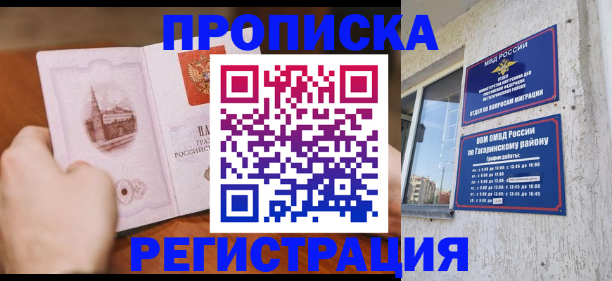 прописка гарантия в Абинске